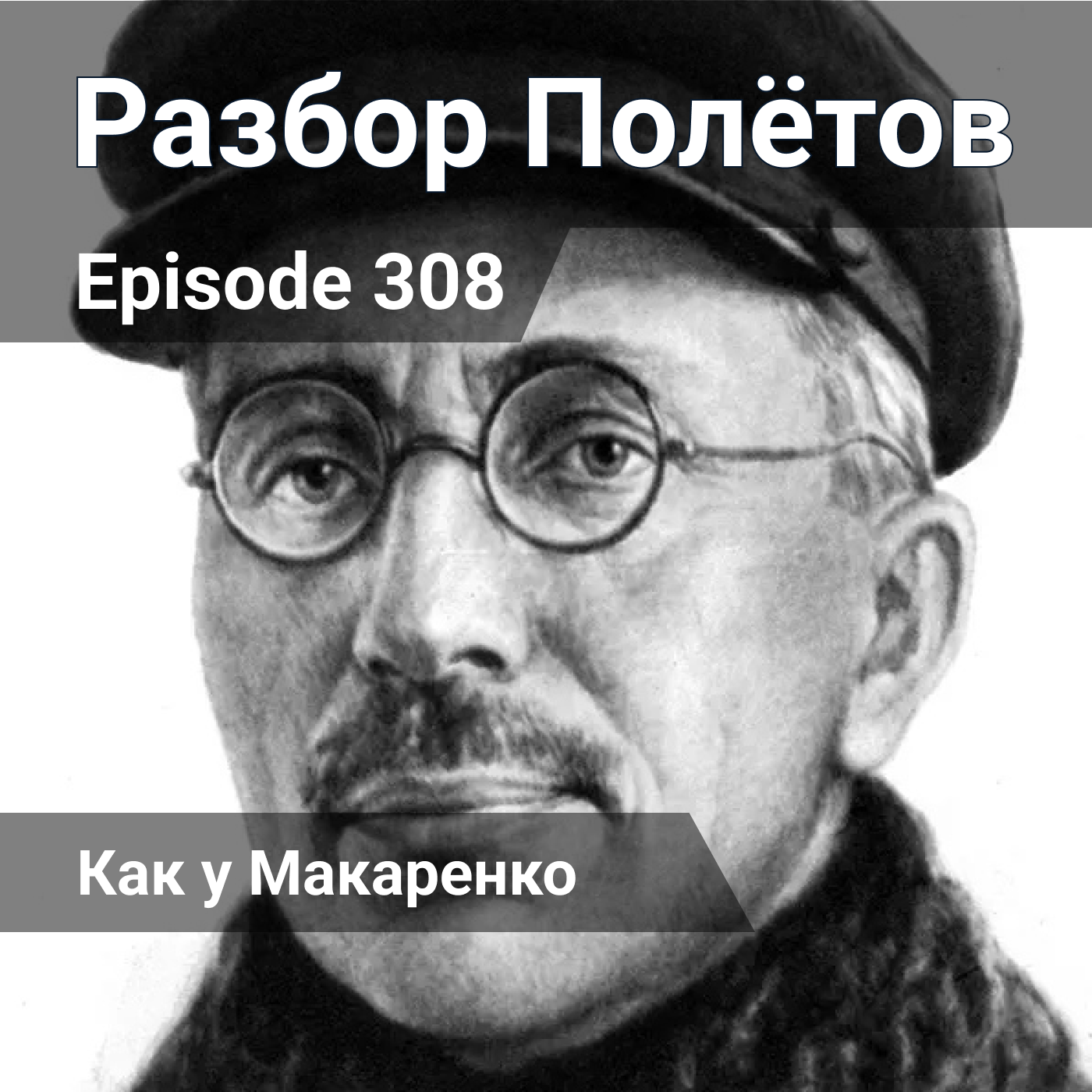 Episode 308 - Как у Макаренко