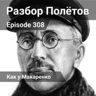 Episode 308 - Как у Макаренко