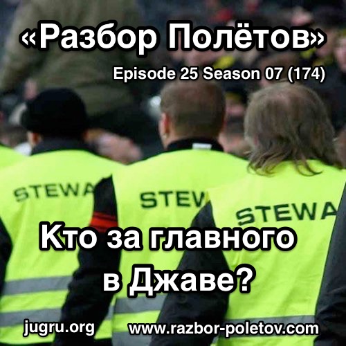 Подкаст «Разбор Полетов»