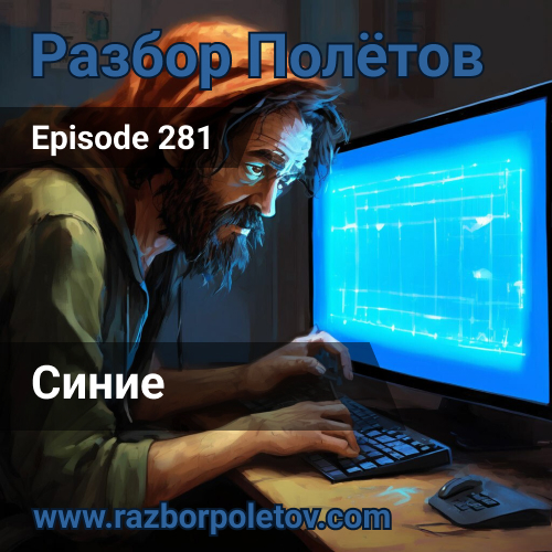 Подкаст «Разбор Полетов»