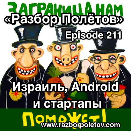 Подкаст «Разбор Полетов»