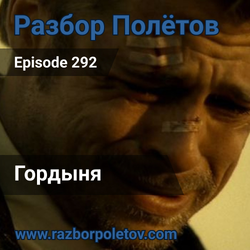 Episode 292 — Classic - Гордыня