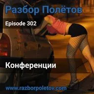 Episode 302 — Classic - Конференции
