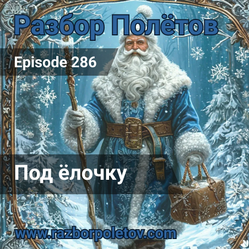 Подкаст «Разбор Полетов»