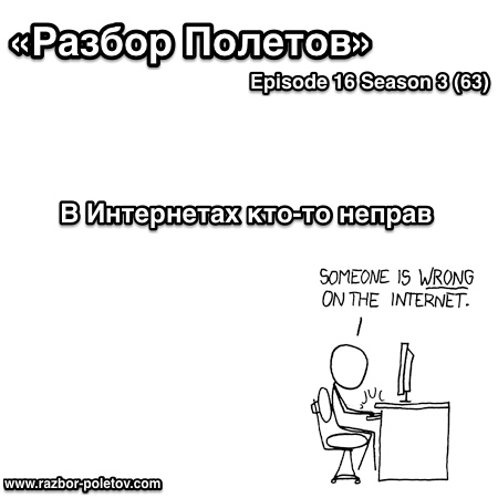 Подкаст «Разбор Полетов»