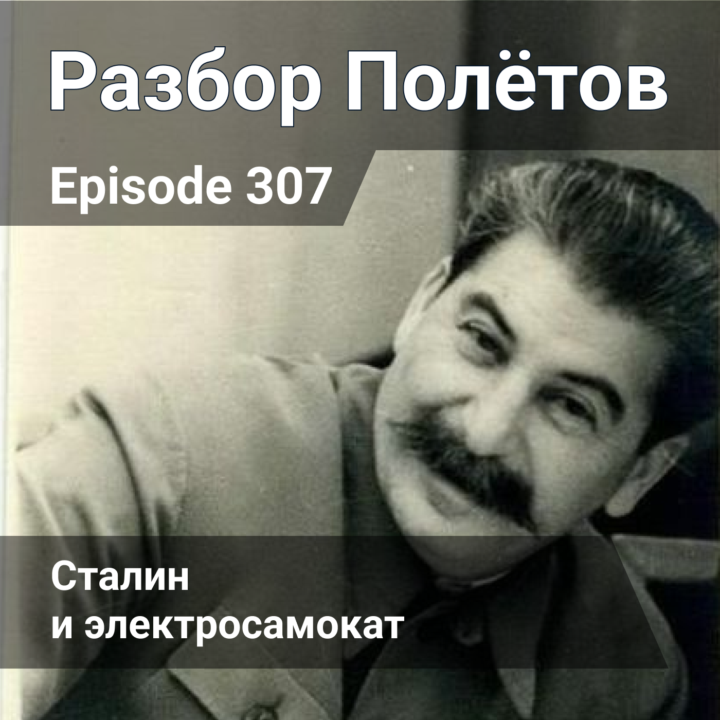Episode 307 - Сталин и электросамокат