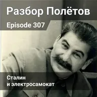Episode 307 - Сталин и электросамокат