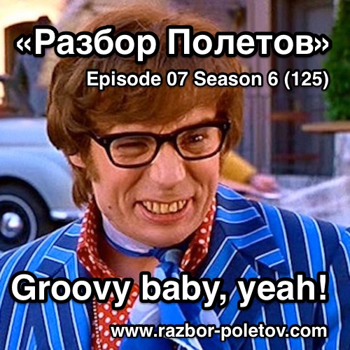 Подкаст «Разбор Полетов»