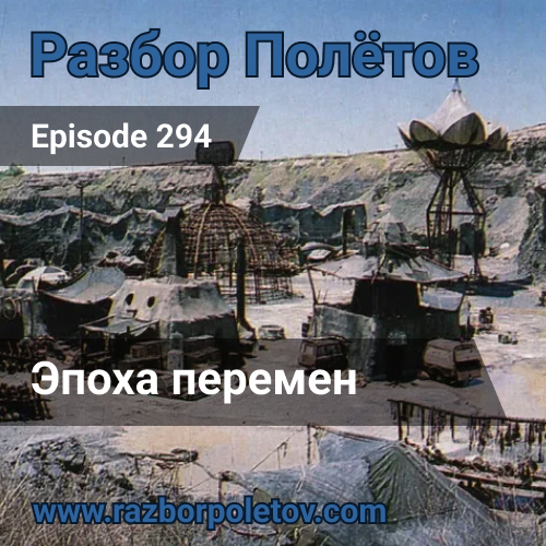 Подкаст «Разбор Полетов»