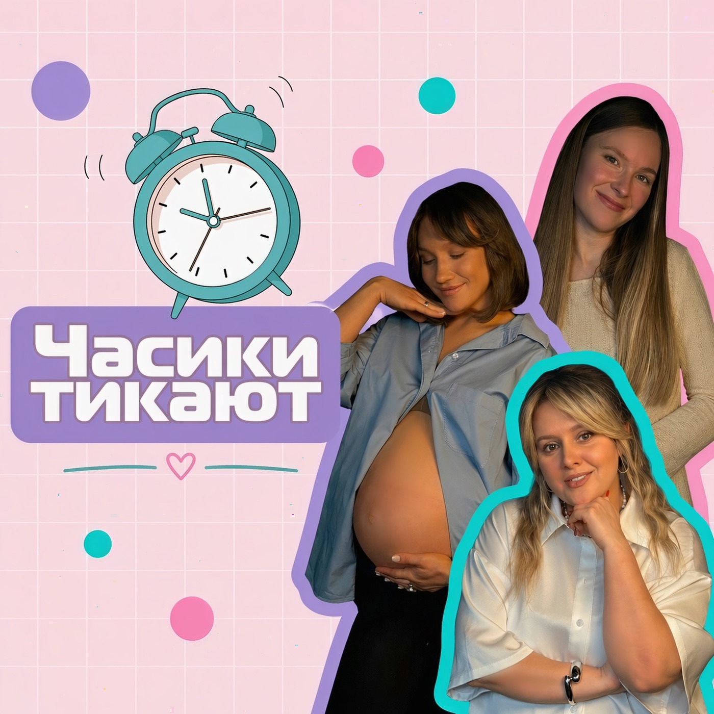 Часики тикают