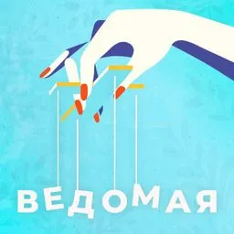 Ведомая