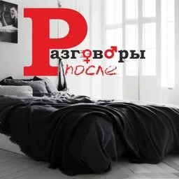 Разговоры после