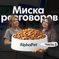 Миска разговоров. Подкаст с сотрудниками AlphaPet. Часть 3: ветеринарный врач Дарья Богданова