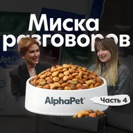 Миска разговоров. Подкаст AlphaPet. Часть 4: Автор DOGCAMP community Агишева Алия