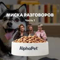 Миска разговоров. Подкаст с сотрудниками AlphaPet. Часть 1: Собаки, воспитание, личный опыт