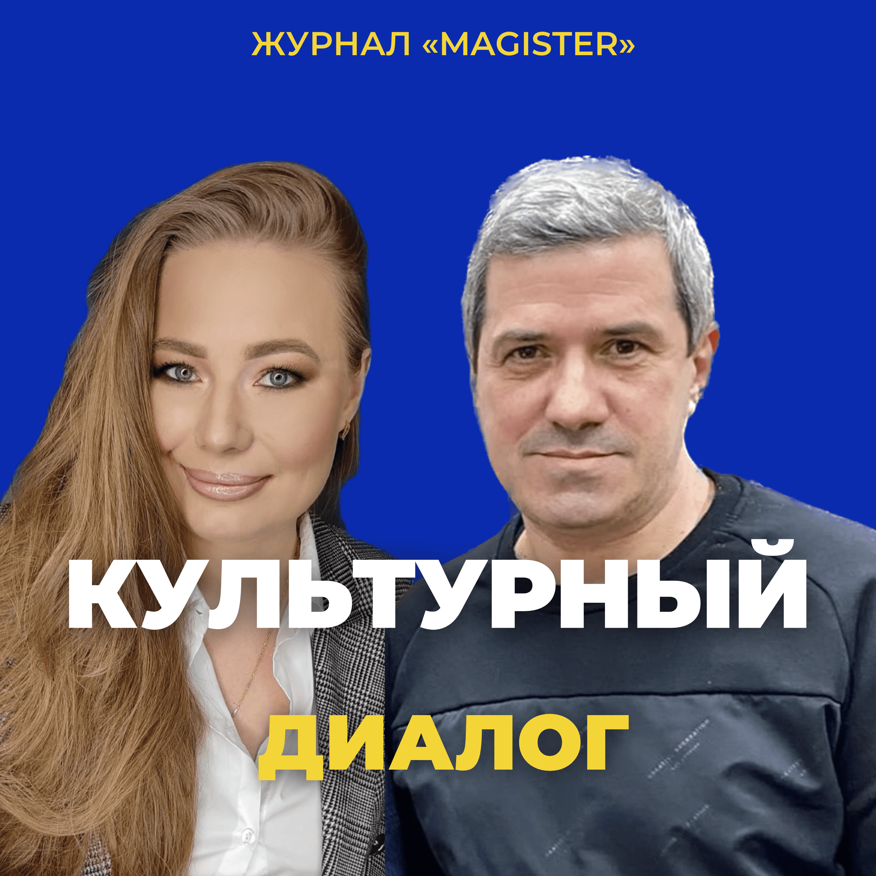 Шахназаров Михаил Сергеевич // российский писатель, журналист, блогер. episode artwork