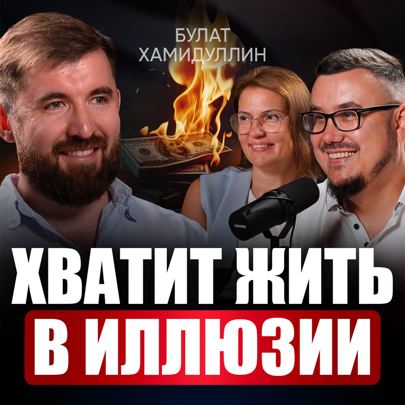 Забудь про миллиарды! Как стать ТОП-1 в своей нише без выгорания? Подход НАСТОЯЩЕГО предпринимателя | Булат Хамидуллин episode artwork