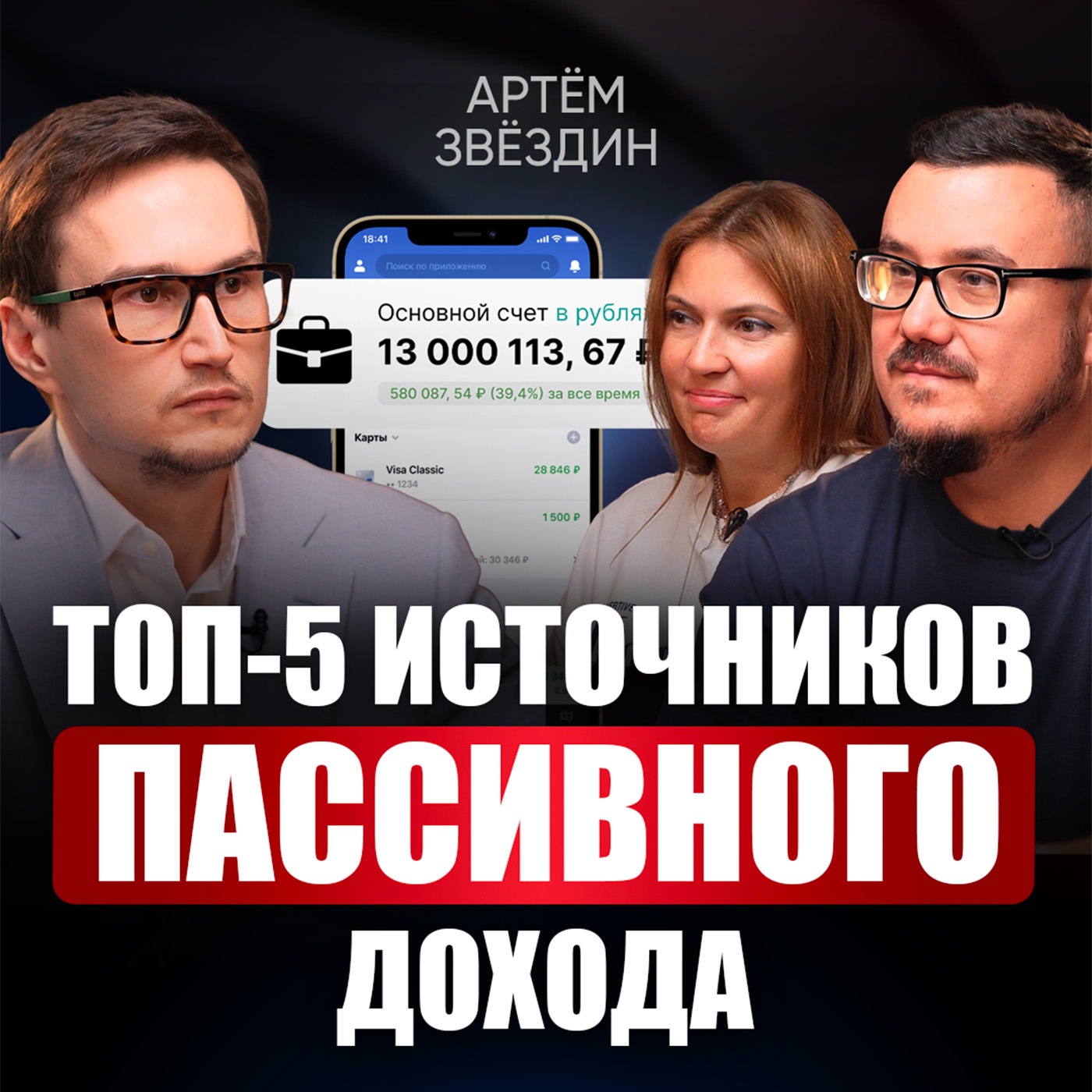 Артём Звёздин: Вот почему наше поколение обречено на бедность... / 5 способов сохранить свои деньги в кризис! episode artwork