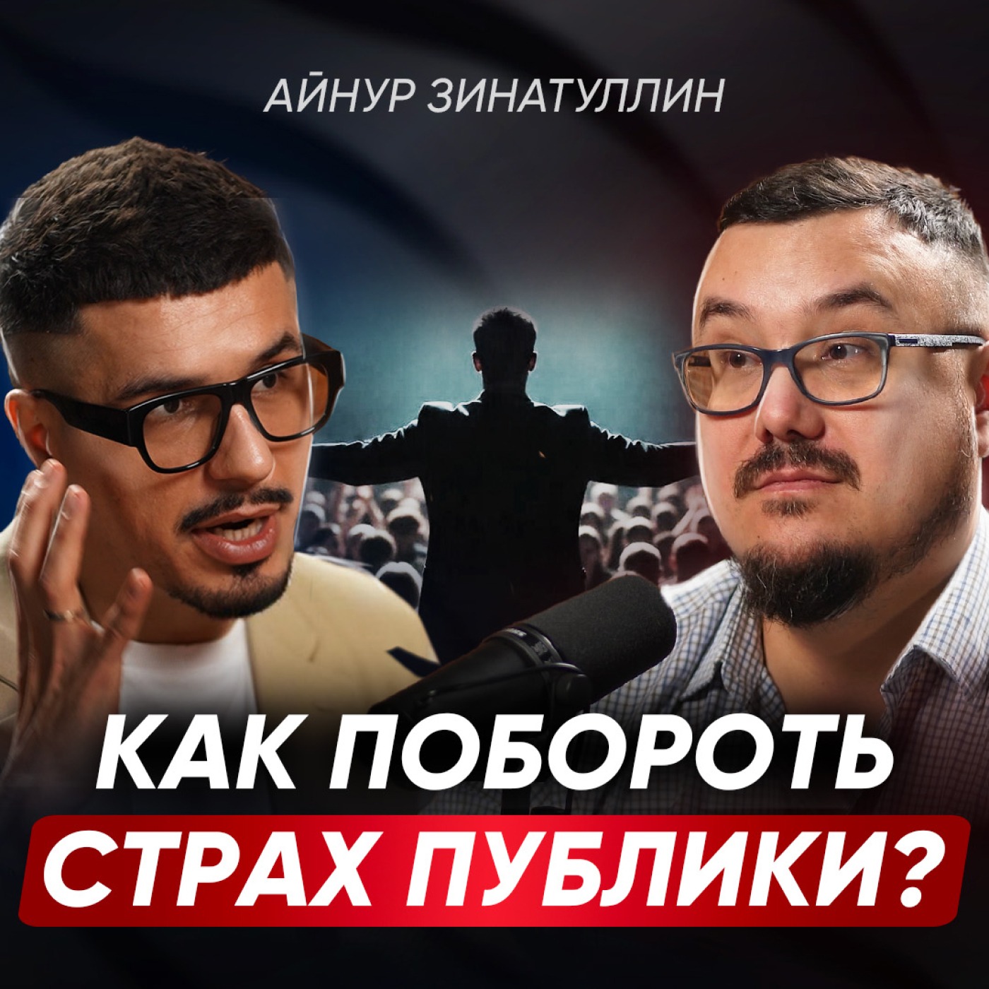 Как ПОБЕДИТЬ СТРАХ публичных выступлений? ЭТИ ТЕХНИКИ избавят вас от стресса | Айнур Зиннатуллин episode artwork