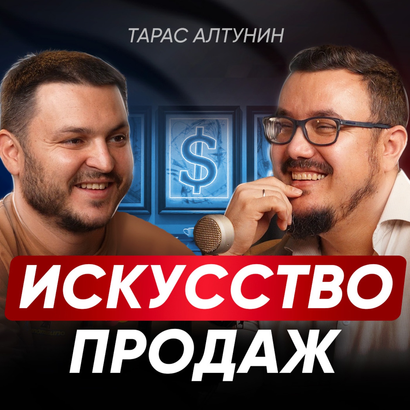 Как продавать, чтобы не навязываться? Экологичный подход, ГЛАВНЫЕ ошибки и РАБОЧИЕ стратегии продаж | Тарас Алтунин episode artwork