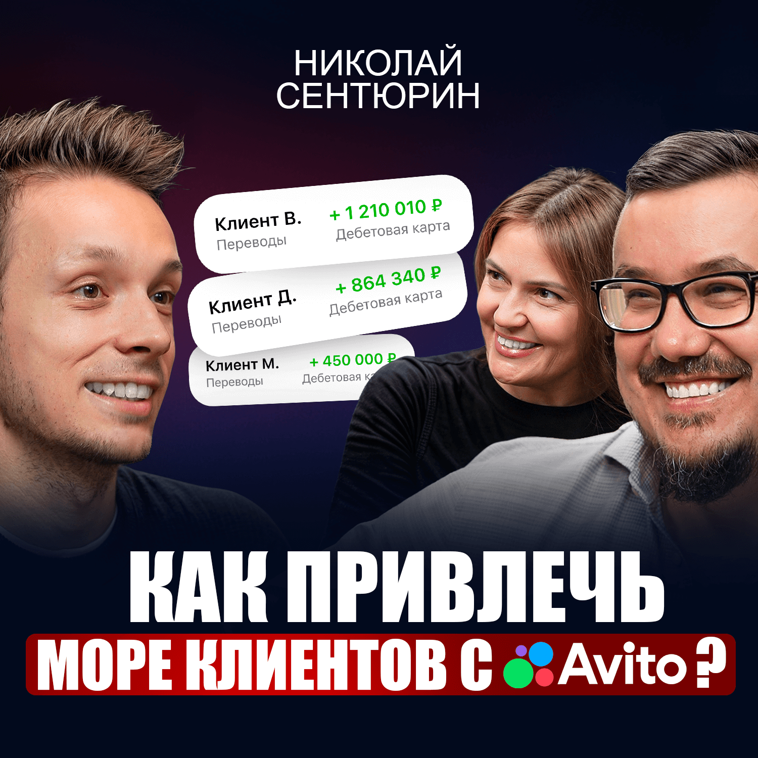 Секреты продвижения от команды Авито / Как находить клиентов и выйти в ТОП без слива бюджета в 2026? episode artwork