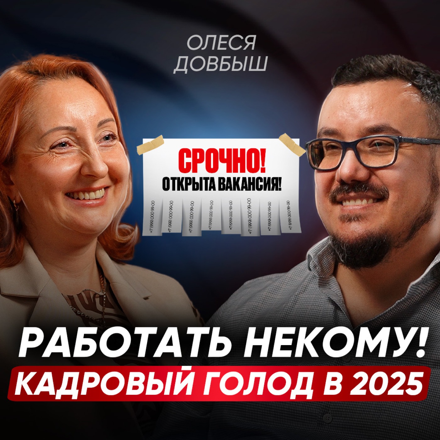СРОЧНО увольняй этих людей! Как найти, нанять и удержать сильных сотрудников? Кадровый голод в 2025 | Олеся Довбыш episode artwork