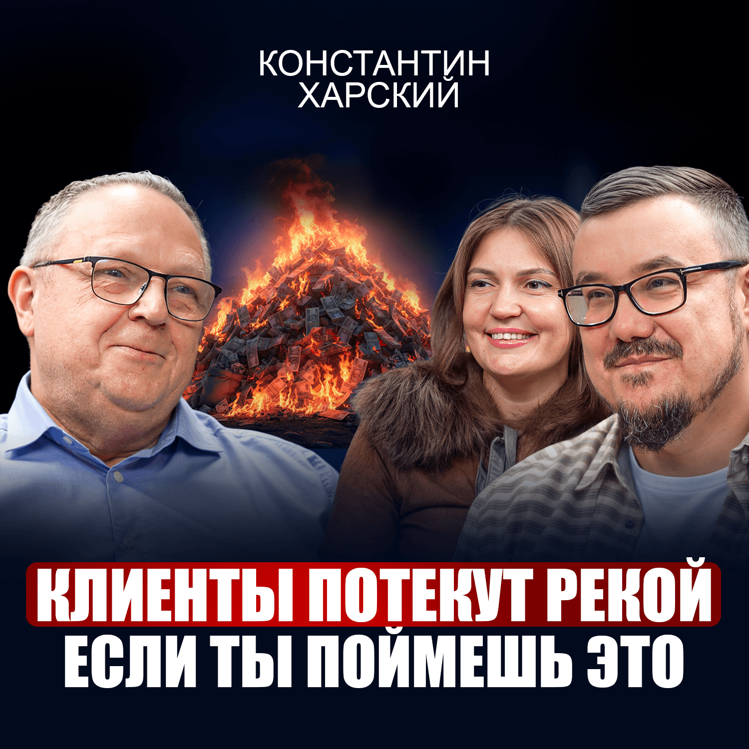 Константин Харский | Как продавать, если не умеешь? Эти 5 ложных убеждений мешают зарабатывать больше. Проверь себя! episode artwork