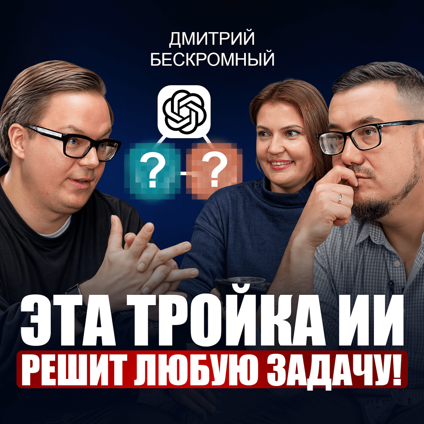 Дмитрий Бескромный: Как ВЗОРВАТЬ личный бренд в 2026 без команды? / Лишь 1% людей используют ИИ и нейросети на МАКСИМУМ episode artwork