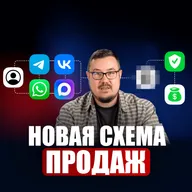Радик Юсупов | Как ТЕПЕРЬ продавать в мессенджерах и не терять клиентов? Пошаговый план на 2026