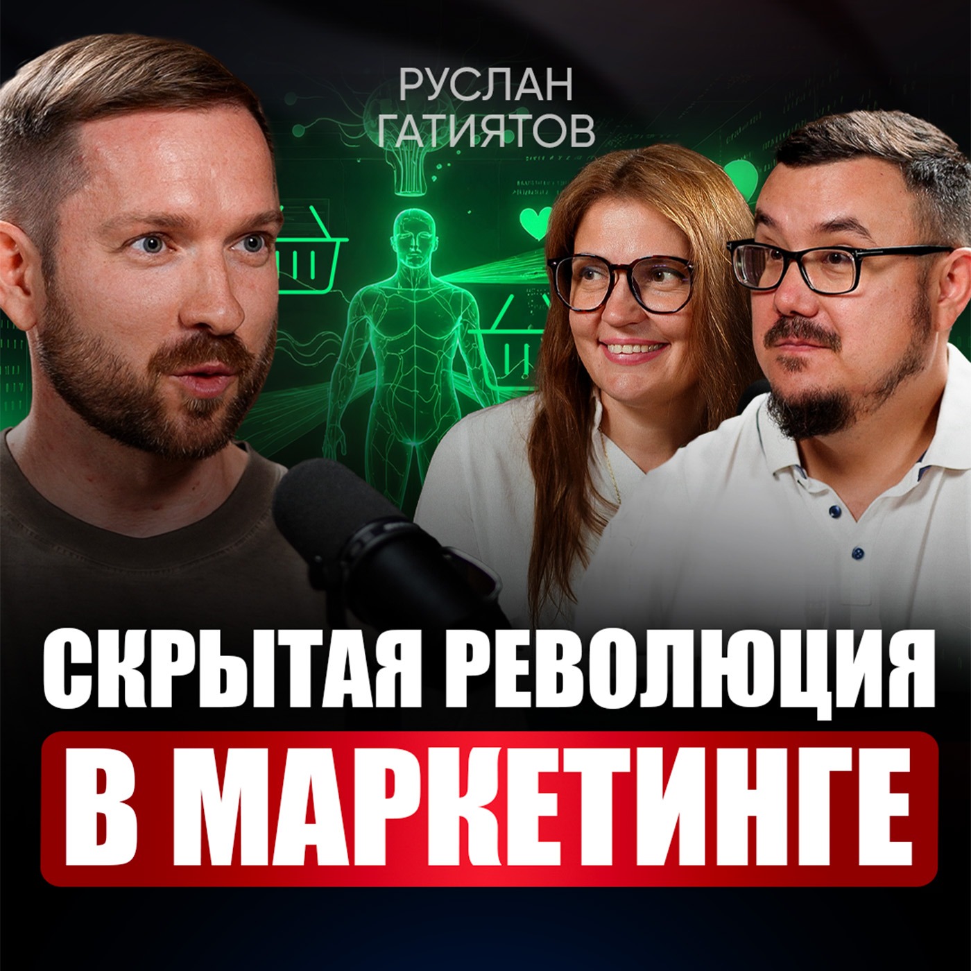 Руслан Гатиятов: Нас ждет новый мир, где про КАЖДОГО знают всё / Тренды маркетинга в 2026, которые взорвут ваш бизнес episode artwork