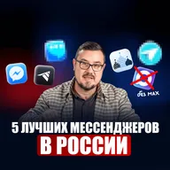 Радик Юсупов | Мессенджеры, которые работают в России (кроме MAX). Чем заменить WhatsApp и Telegram в 2026?