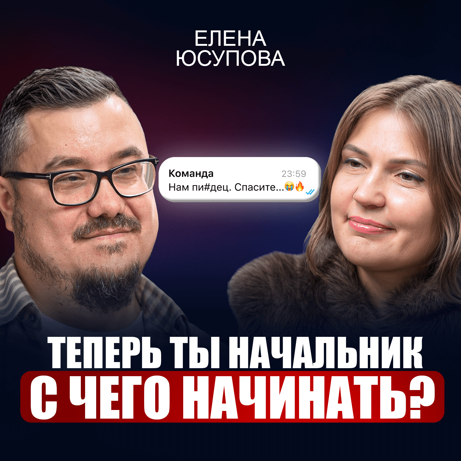 7 правил СИЛЬНОГО руководителя. Как правильно управлять персоналом, если тебя не слышат? episode artwork