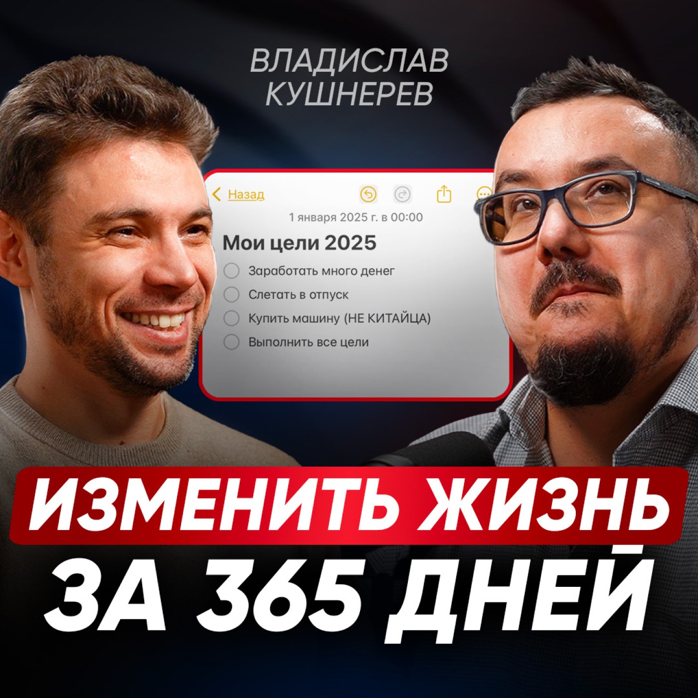 Как сделать 2025 год лучшим в своей жизни: ПРОСТЫЕ и РАБОЧИЕ техники, как планировать и ставить цели episode artwork