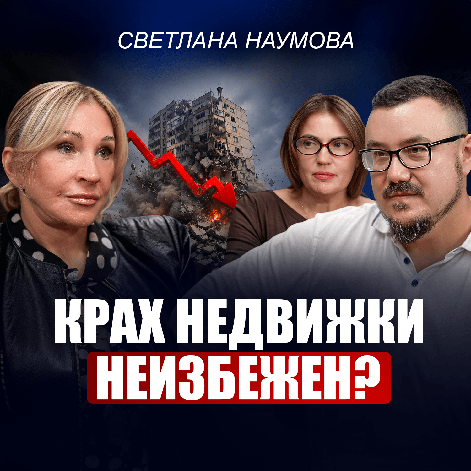 Светлана Наумова: Покупать квартиру сейчас или ждать? Реальный прогноз по рынку недвижимости 2026-2027 episode artwork