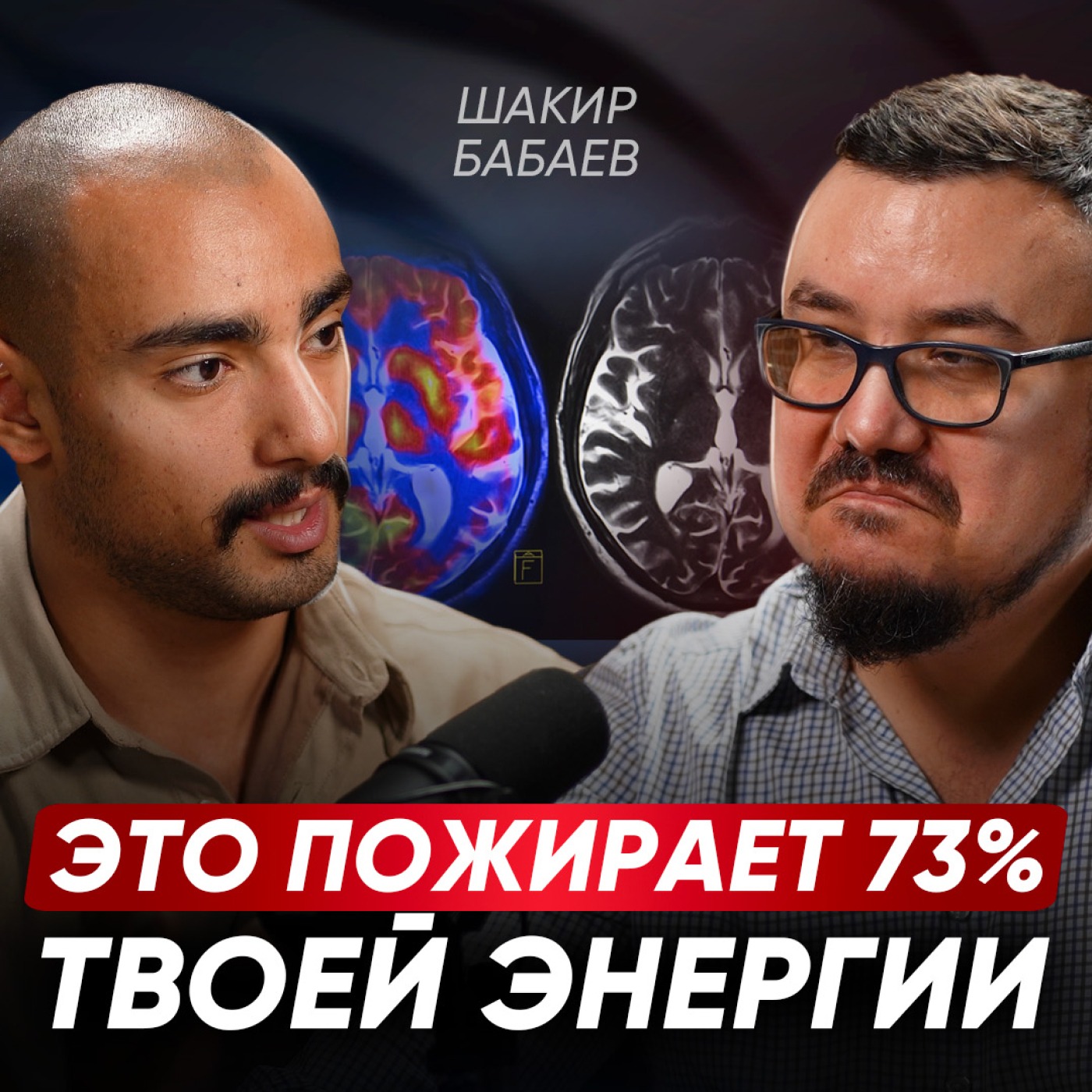Это убивает твою ЭНЕРГИЮ! Почему НЕТ СИЛ и как побороть вечную УСТАЛОСТЬ? | Шакир Бабаев episode artwork