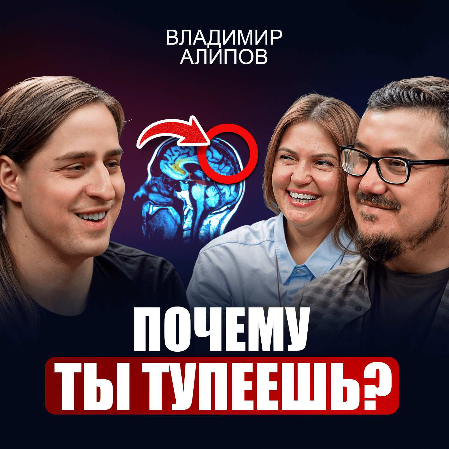 Как избавиться от тревоги, сохранять энергию и не выгорать? Главные советы от нейробиолога Алипова episode artwork