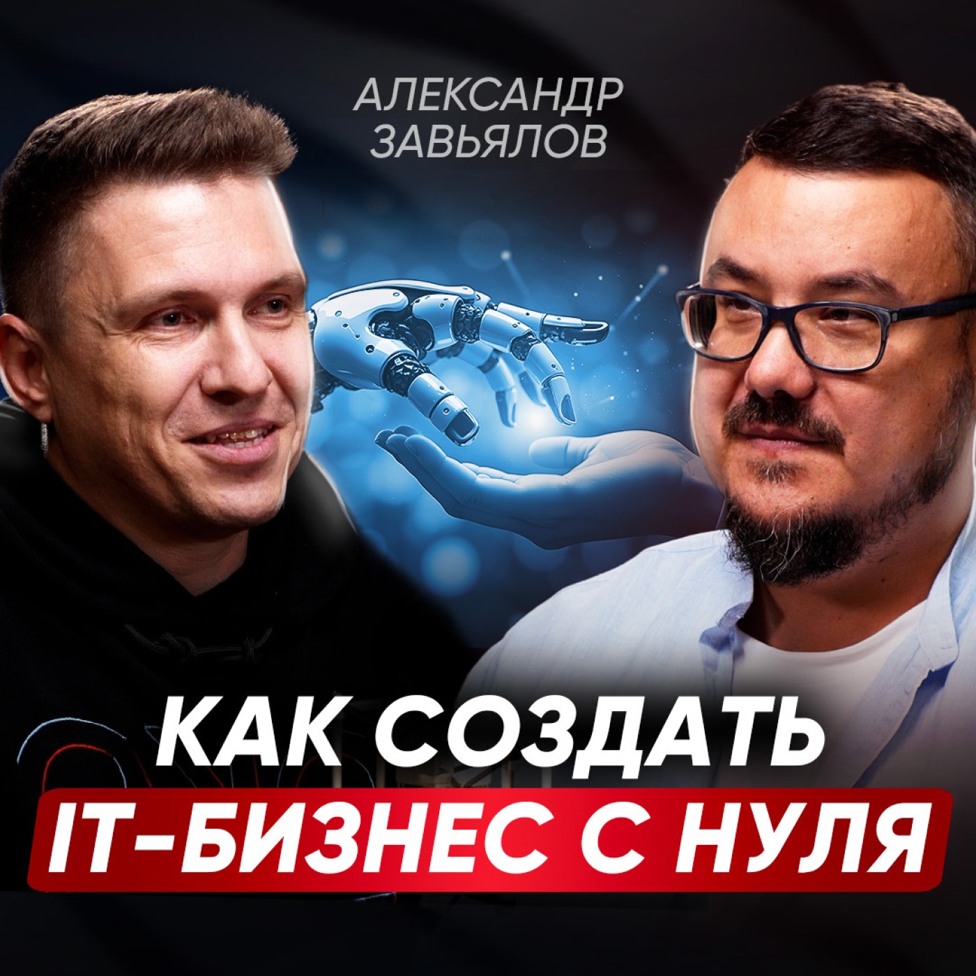 Как построить успешный IT-бизнес с нуля в России? Главная ошибка стартапа, сила команды и магия утра | Александр Завьялов episode artwork