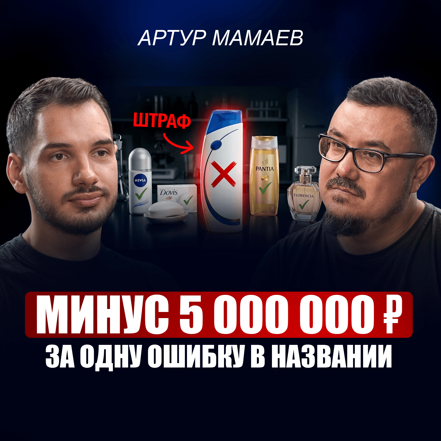 Артур Мамаев: 10 признаков бизнеса, который ПОПАДЕТ на штрафы в 2027. Проверьте, сколько раз вы нарушили закон! episode artwork