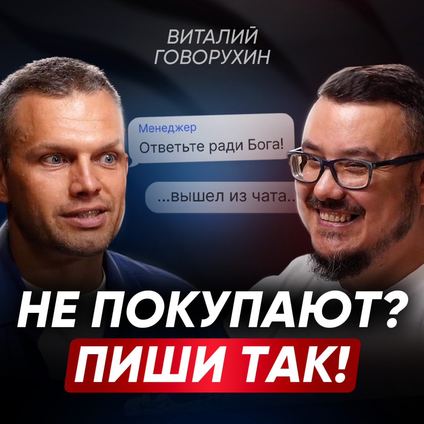 Как продавать в переписке: секреты и приемы! Не ДОПУСКАЙТЕ ЭТИ 5 ОШИБОК при общении в мессенджерах | Виталий Говорухин episode artwork