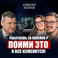 Алексей Козлов | Низкая самооценка = ПОТЕРЯННЫЕ годы жизни! Как полюбить себя и перестать соглашаться на компромиссы?