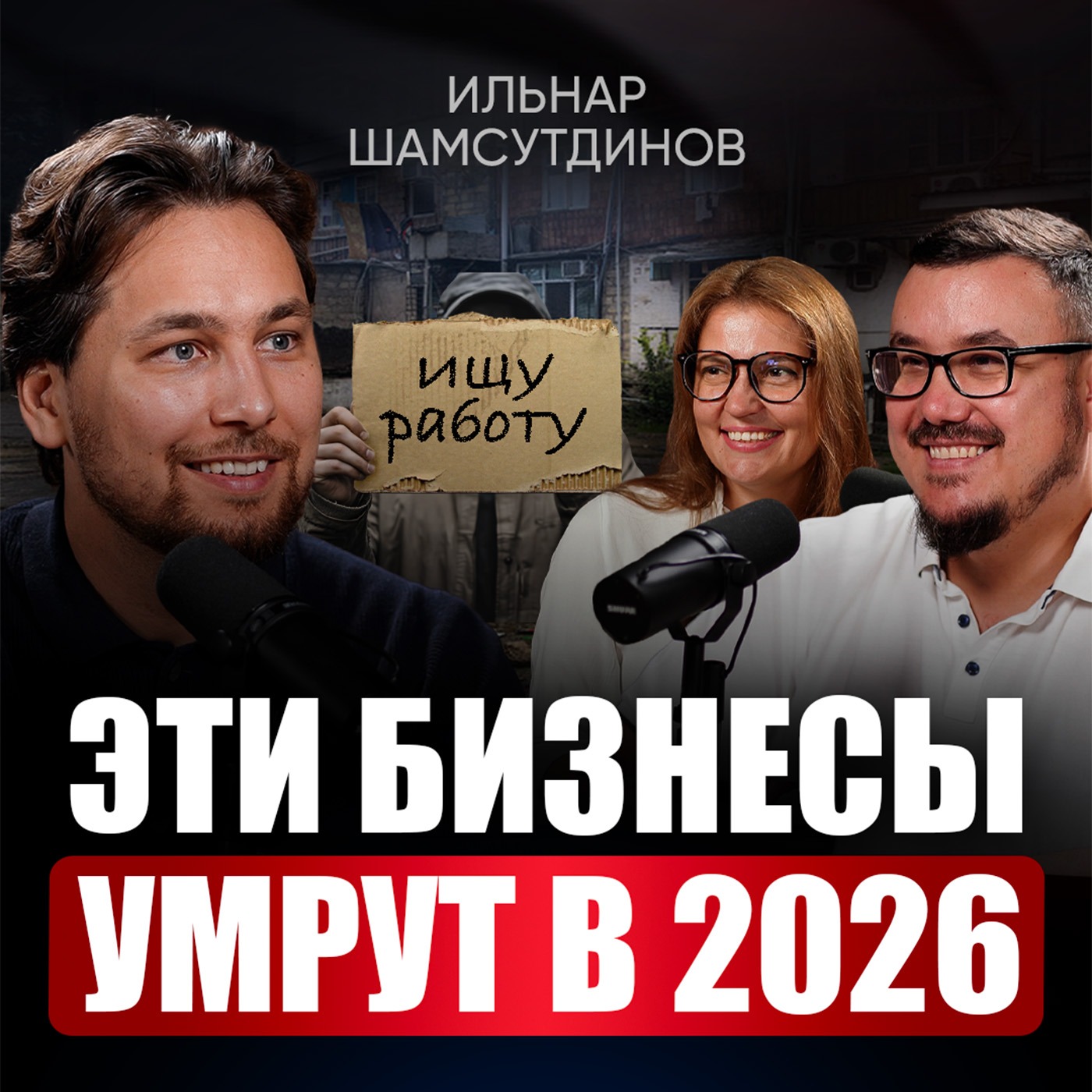 Нас ждёт новый мир, где ТАКОЙ бизнес не выживет! Что сделать сейчас, чтобы не обанкротиться в 2026? | Ильнар Шамсутдинов episode artwork