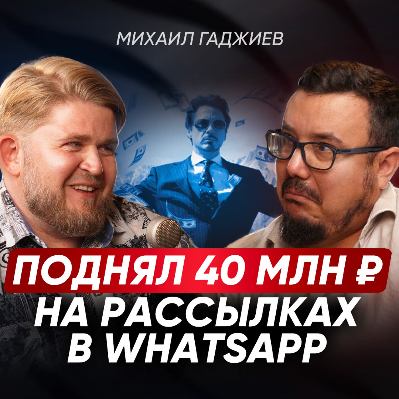 Как заработать МИЛЛИОНЫ на WhatsApp? СЕКРЕТЫ и ТЕХНИКИ продающих рассылок от опытного интегратора | Михаил Гаджиев episode artwork