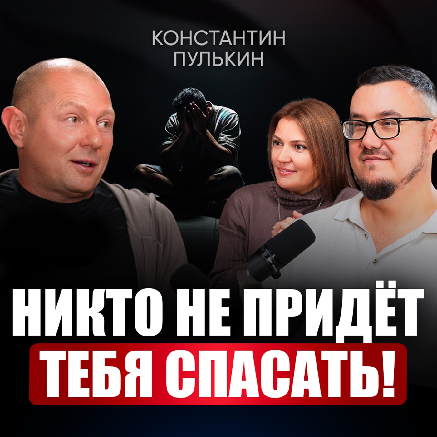 Как выйти из любой ж*пы и вернуть вкус к жизни? Эти 5 простых шагов помогут снова поверить в себя! | Константин Пулькин