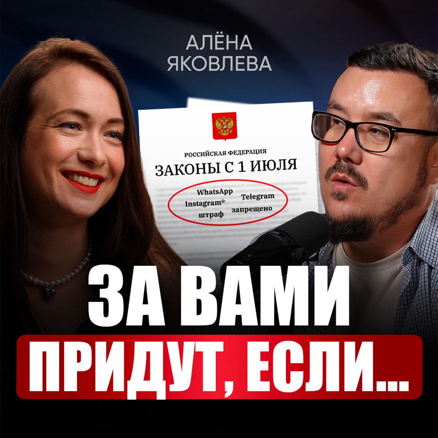 Эти законы в 2025 изменят всё! Как ИЗБЕЖАТЬ ШТРАФОВ за общение в мессенджерах и рекламу в соцсетях? | Алёна Яковлева episode artwork