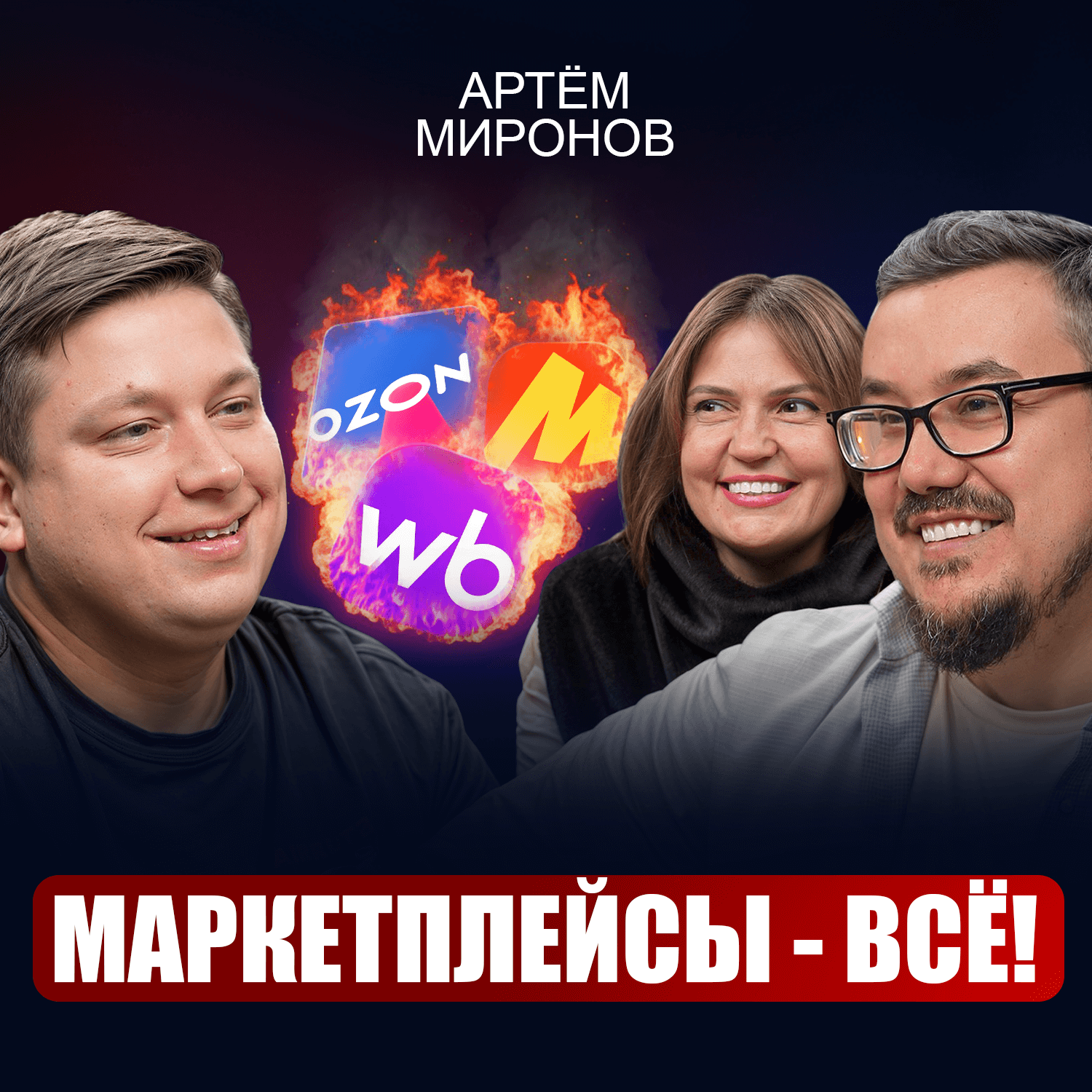 90% обеднеют в 2026 году. Как селлерам слезть с "иглы" маркетплейсов? Пошаговый план episode artwork
