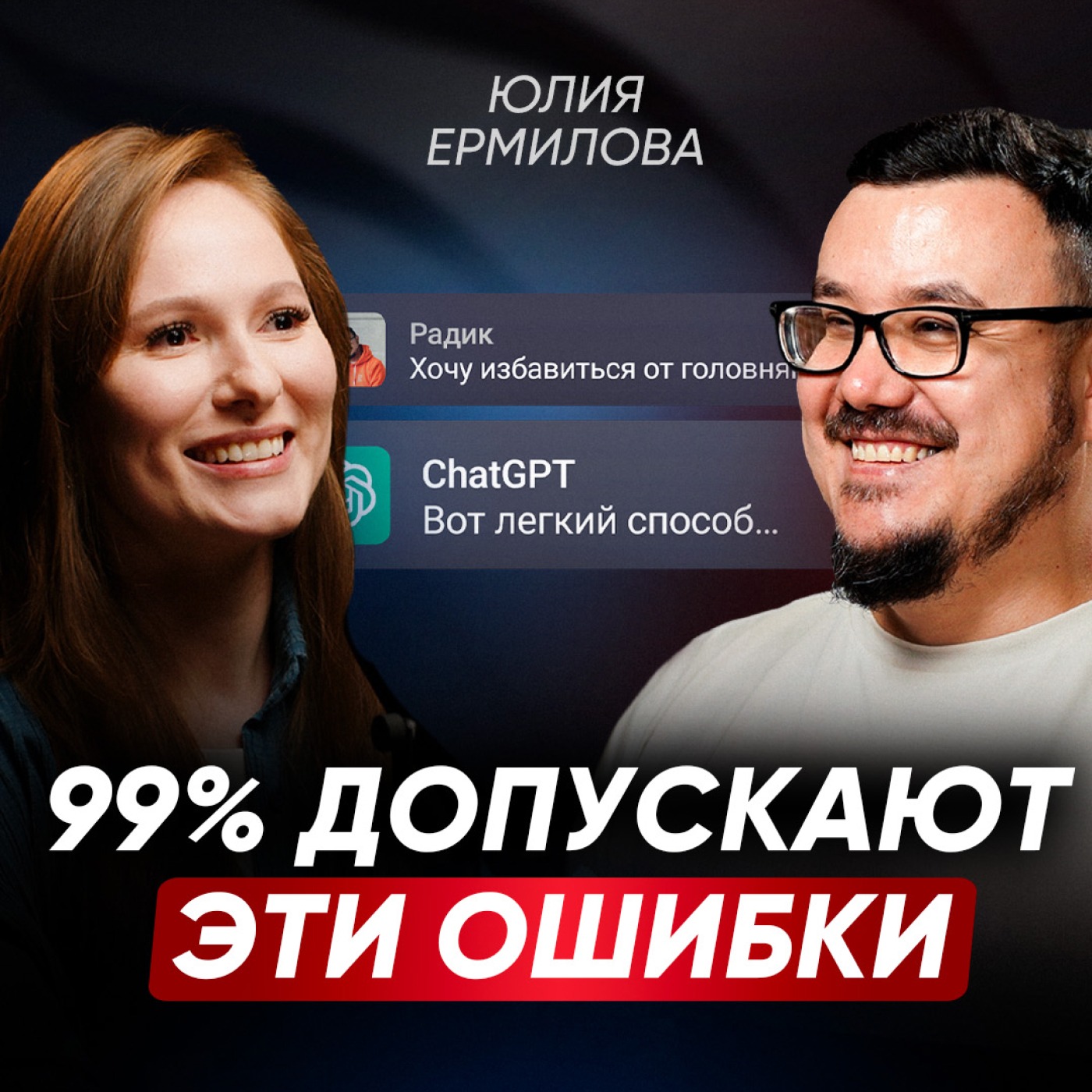 Как использовать нейросети, чтобы работать в 10 РАЗ МЕНЬШЕ? ПОШАГОВЫЙ ПЛАН внедрения ИИ в ваш бизнес | Юлия Ермилова episode artwork