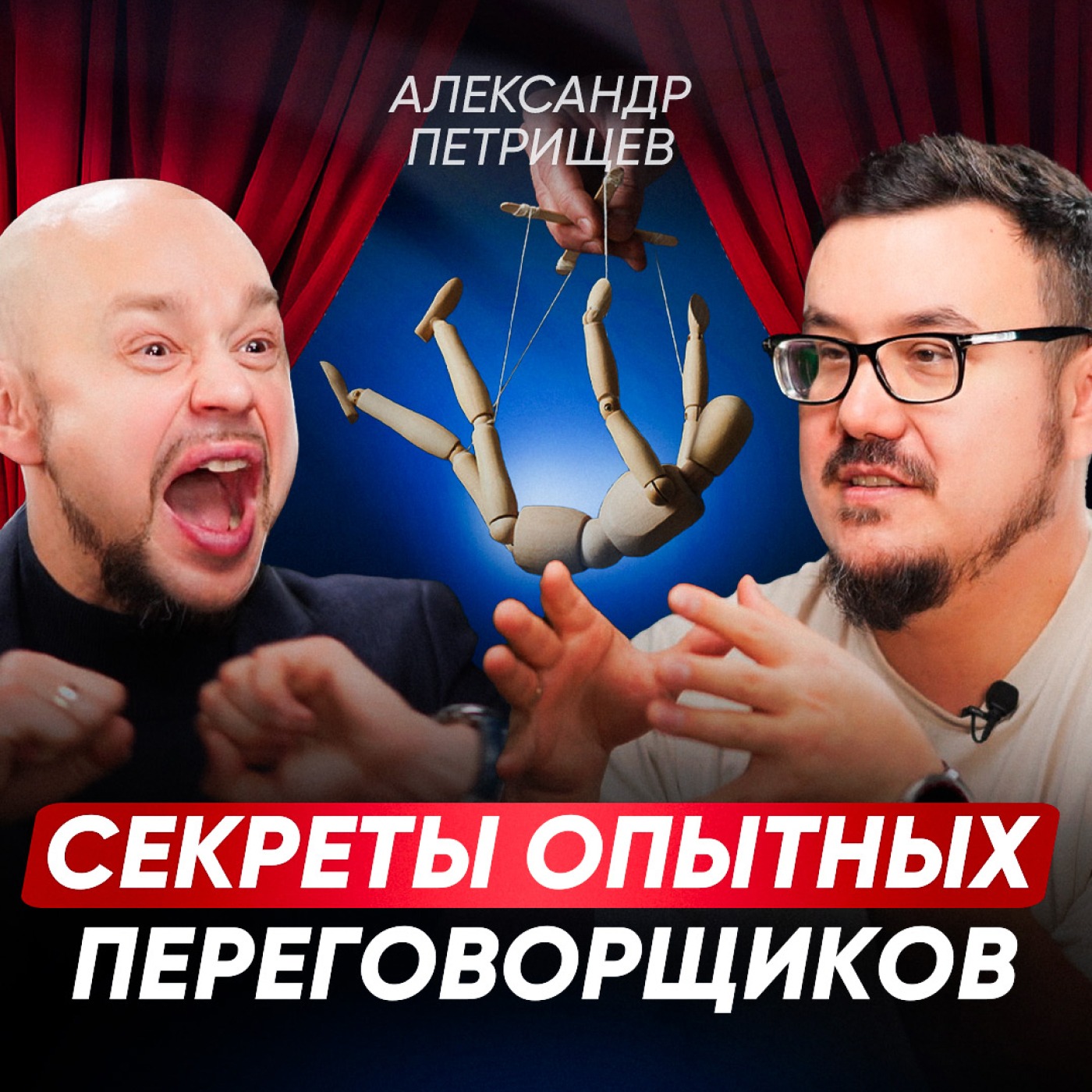 Бронежилет от 99% манипуляций! Лучшие приемы для победы в переговорах. Используй их, пока не поздно | Александр Петрищев episode artwork
