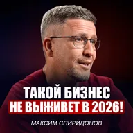 Максим Спиридонов | Как выбрать нишу и пережить кризис? Эти ошибки допускают 90% предпринимателей!