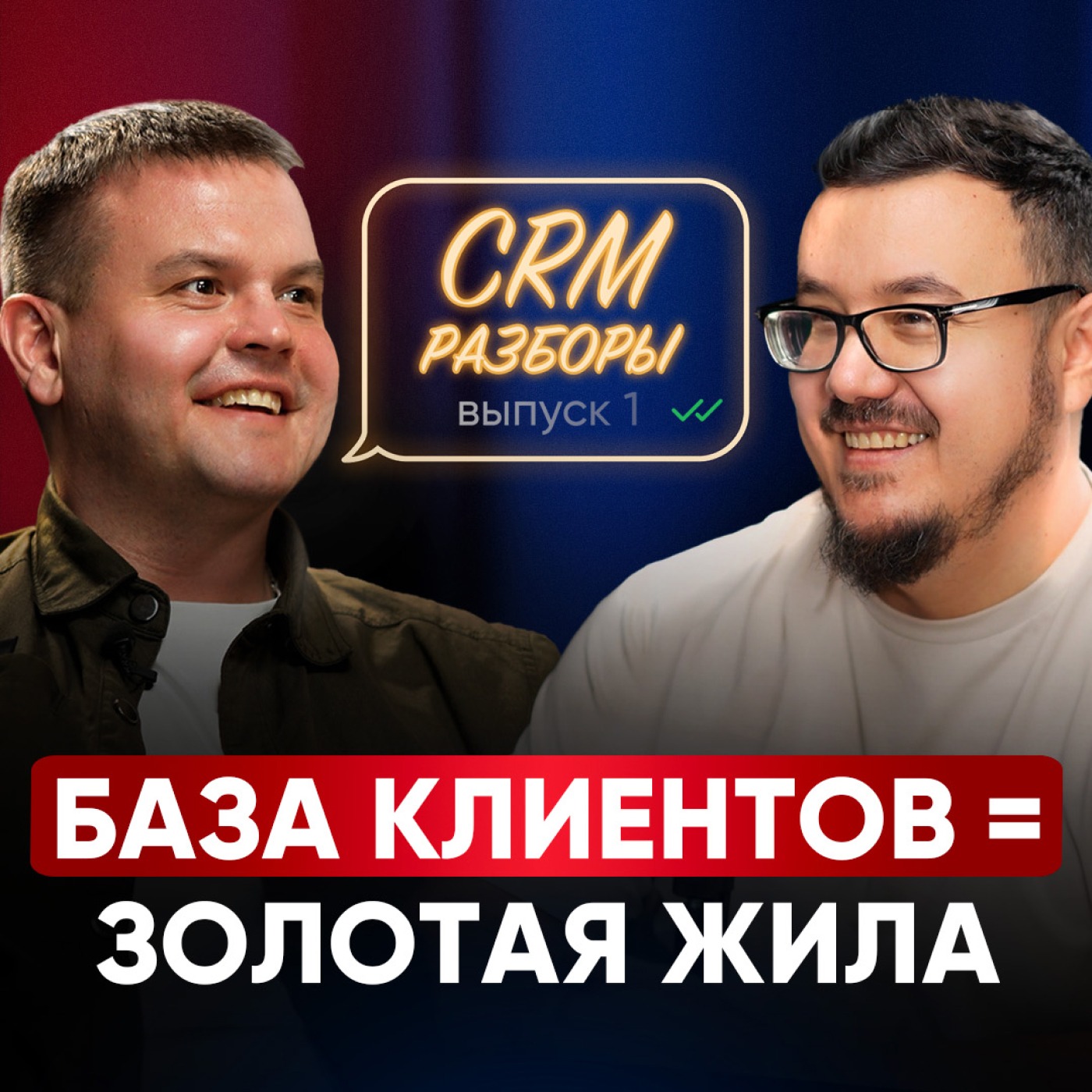 РАЗБОР: Мало клиентов? Срочно добавь ЭТО на сайт / Как правильно работать со своей клиентской базой? episode artwork