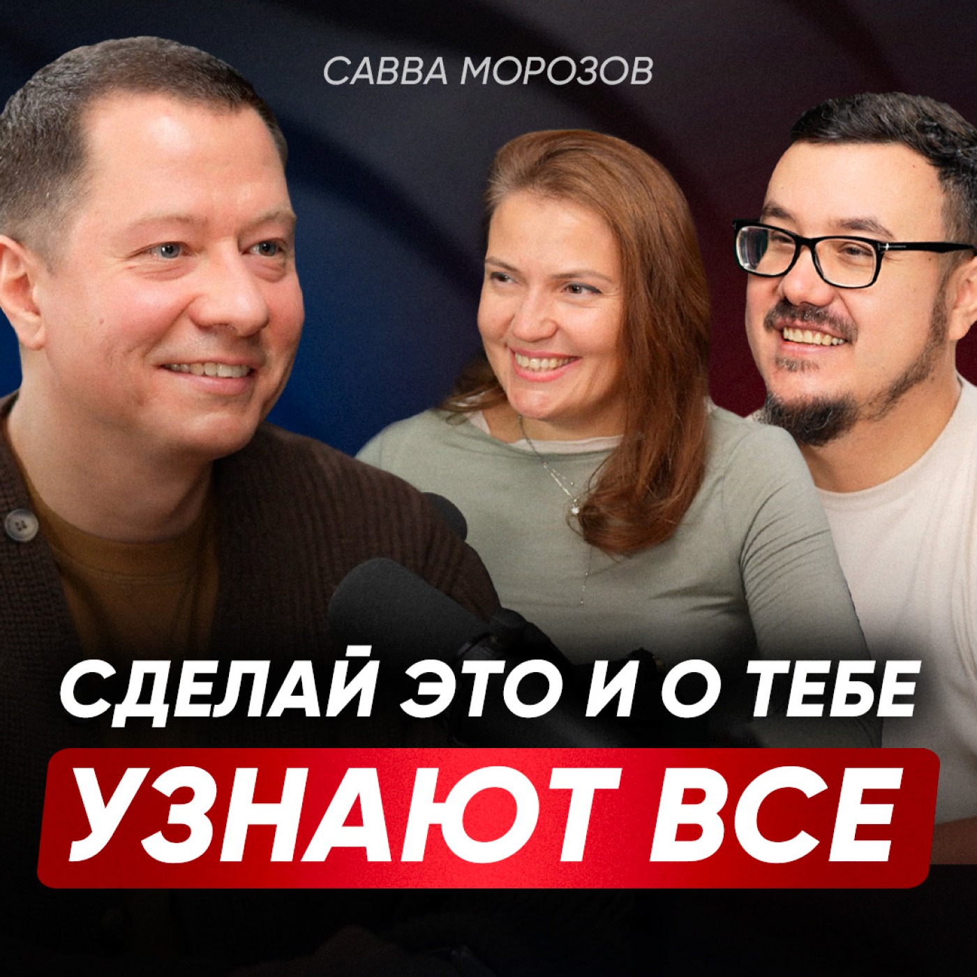 Как обойти конкурентов и создать СИЛЬНЫЙ БРЕНД без огромных вложений: пошаговый план | Савва Морозов episode artwork